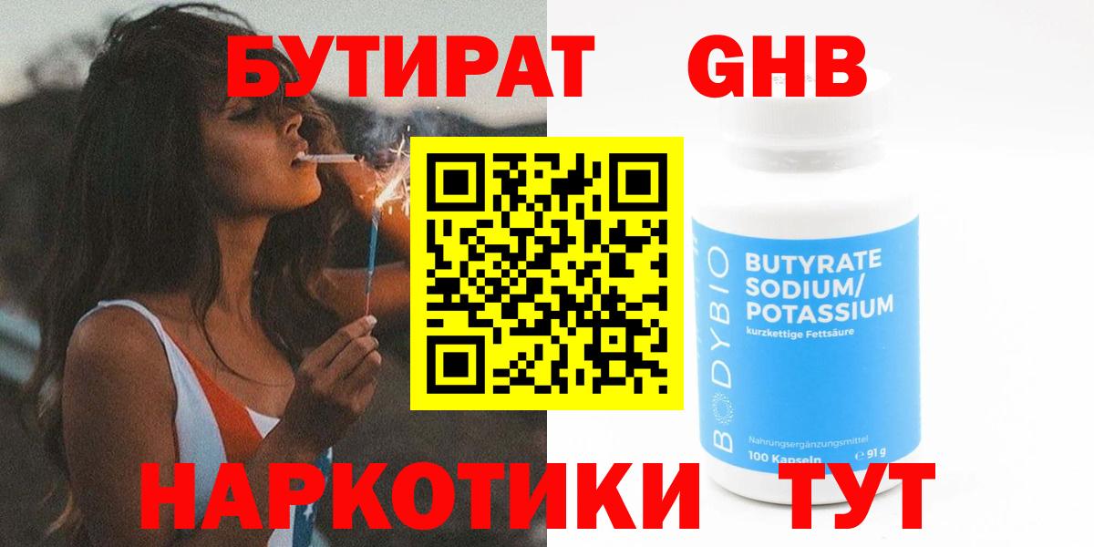 Бутират  Вход с VPN  Елабуга  Бутират GHB 